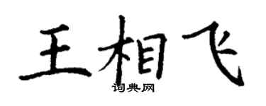 丁謙王相飛楷書個性簽名怎么寫