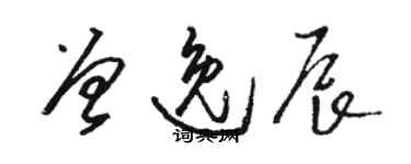 駱恆光曾逸辰草書個性簽名怎么寫