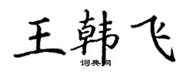 丁謙王韓飛楷書個性簽名怎么寫