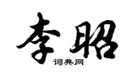胡問遂李昭行書個性簽名怎么寫