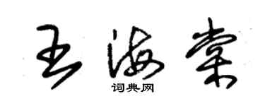 朱錫榮王海棠草書個性簽名怎么寫