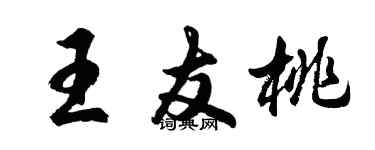 胡問遂王友桃行書個性簽名怎么寫