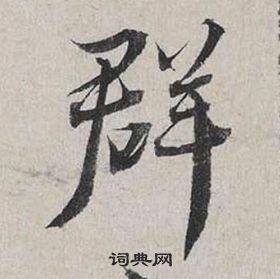 蔡襄自書詩卷中群的寫法