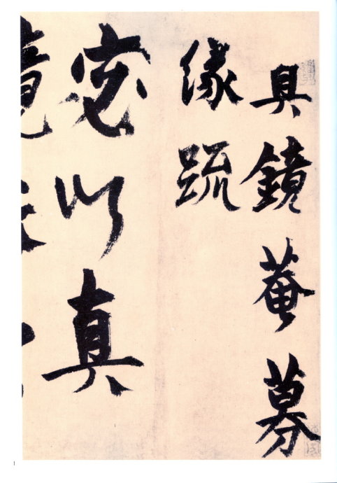 楊維楨行草《真鏡庵募緣疏卷》