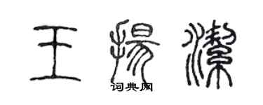 陳聲遠王揚潔篆書個性簽名怎么寫