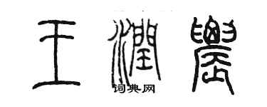 陳墨王潤農篆書個性簽名怎么寫