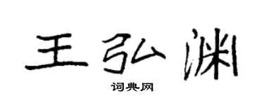 袁強王弘淵楷書個性簽名怎么寫