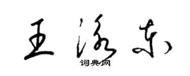 梁錦英王泳東草書個性簽名怎么寫