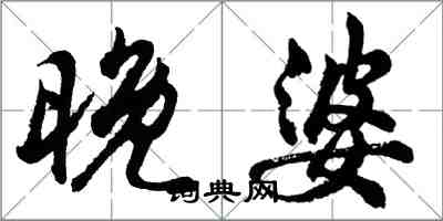 胡問遂晚婆行書怎么寫