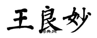 翁闓運王良妙楷書個性簽名怎么寫