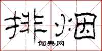 柯春海排煙隸書怎么寫