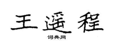 袁強王遙程楷書個性簽名怎么寫