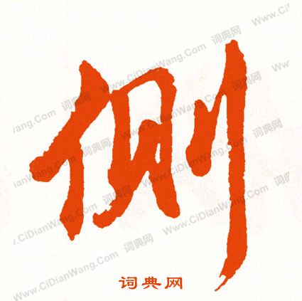 肆草書書法_肆字書法_草書字典