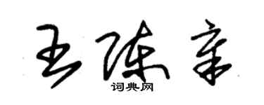 朱錫榮王陳章草書個性簽名怎么寫