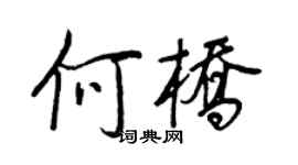 王正良何橋行書個性簽名怎么寫