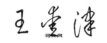 駱恆光王愛津草書個性簽名怎么寫