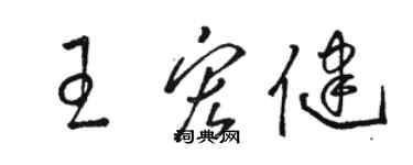 駱恆光王宏健草書個性簽名怎么寫