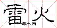 柯春海雷火隸書怎么寫