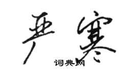 駱恆光嚴寒行書個性簽名怎么寫