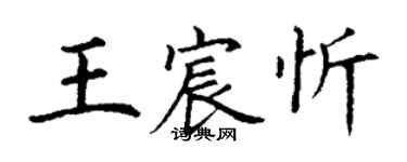 丁謙王宸忻楷書個性簽名怎么寫