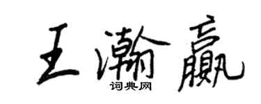 王正良王瀚贏行書個性簽名怎么寫