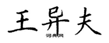 丁謙王異夫楷書個性簽名怎么寫