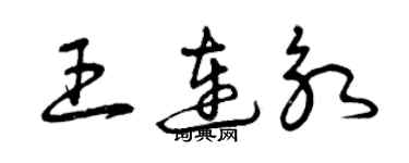 曾慶福王連永草書個性簽名怎么寫