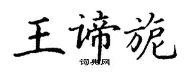 丁謙王諦旎楷書個性簽名怎么寫