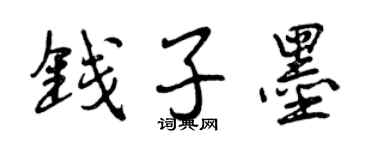 曾慶福錢子墨行書個性簽名怎么寫