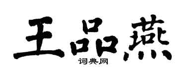 翁闓運王品燕楷書個性簽名怎么寫