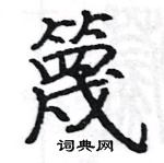 駱恆光寫的硬筆楷書篾