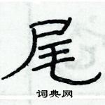 俞建華寫的硬筆隸書尾