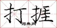 龐中華打捱楷書怎么寫