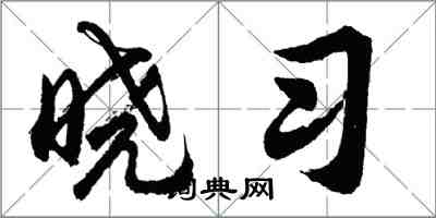 胡問遂曉習行書怎么寫