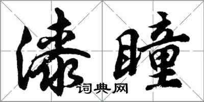 胡問遂漆瞳行書怎么寫