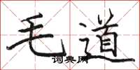 駱恆光毛道楷書怎么寫