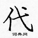 龐中華寫的硬筆楷書代