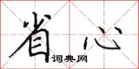 田英章省心楷書怎么寫
