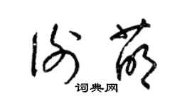 梁錦英謝萌草書個性簽名怎么寫