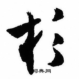 藝草書書法_藝字書法_草書字典