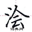 田英章寫的硬筆楷書澮