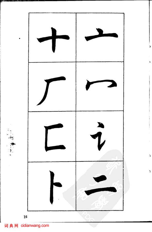 任政《楷書基本點畫筆法》