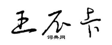 曾慶福王尼卡草書個性簽名怎么寫