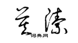 曾慶福莫潔草書個性簽名怎么寫