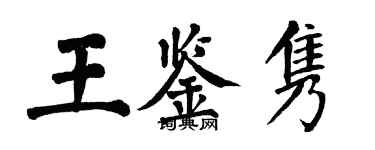 翁闓運王鑑雋楷書個性簽名怎么寫