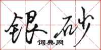 駱恆光銀砂行書怎么寫