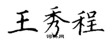 丁謙王秀程楷書個性簽名怎么寫