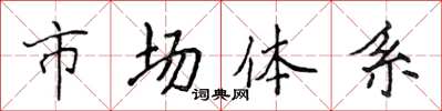 侯登峰市場體系楷書怎么寫