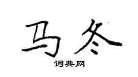 袁強馬冬楷書個性簽名怎么寫