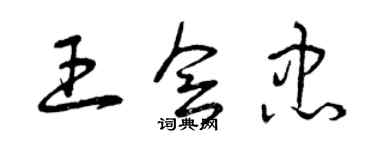 曾慶福王會忠草書個性簽名怎么寫